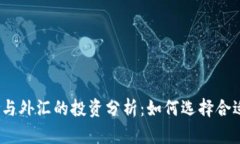 数字货币与外汇的投资分析：如何选择合适的市