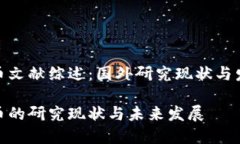 数字货币文献综述：国外研究现状与发展趋势数