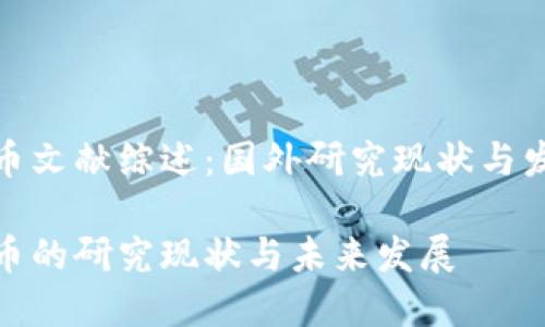 数字货币文献综述：国外研究现状与发展趋势

数字货币的研究现状与未来发展