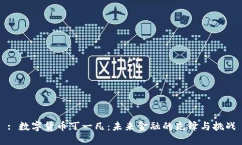 : 数字货币丁一凡：未来金融的先锋与挑战