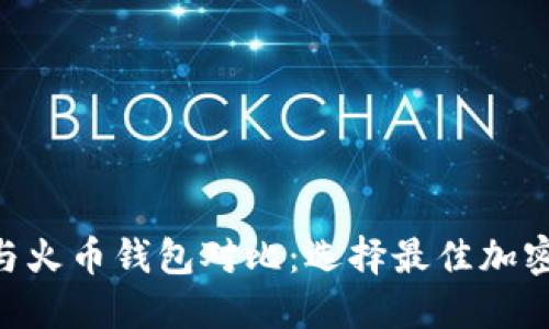 Tokenim钱包与火币钱包对比：选择最佳加密资产管理方案