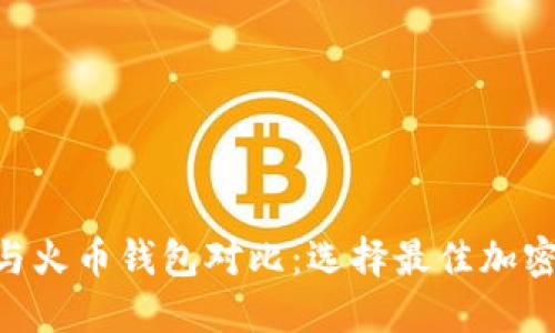 Tokenim钱包与火币钱包对比：选择最佳加密资产管理方案