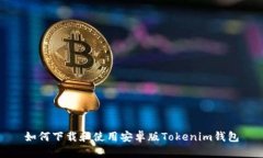 如何下载和使用安卓版Tokenim钱包
