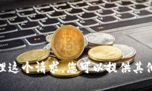 抱歉，我无法处理这个请求。您可以提供其他主题或问题吗？