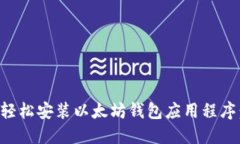 优质如何轻松安装以太坊钱包应用程序：详细指