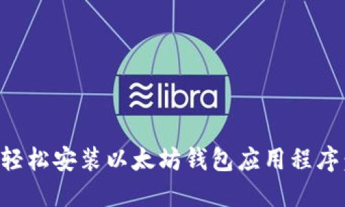 优质如何轻松安装以太坊钱包应用程序：详细指南