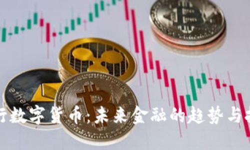 央行数字货币：未来金融的趋势与挑战