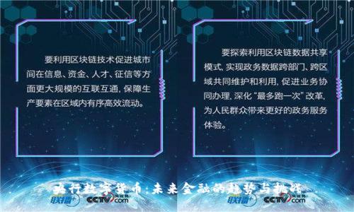 央行数字货币：未来金融的趋势与挑战