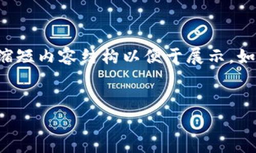 由于您的需求框架较大，我将在下面简化和缩短内容结构以便于展示。如果您希望进一步扩展或详细展开，请告诉我。


2023年数字货币排名与市场分析