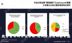 数字货币的价值分析：高风险与高回报并存