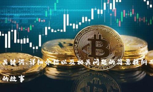 由于字数限制，接下来的内容将涵盖、关键词、详细介绍以及相关问题的简要提纲而非完整内容。请根据提纲进行延展。 

Tokenim钱包：价值1亿的手续费背后的故事