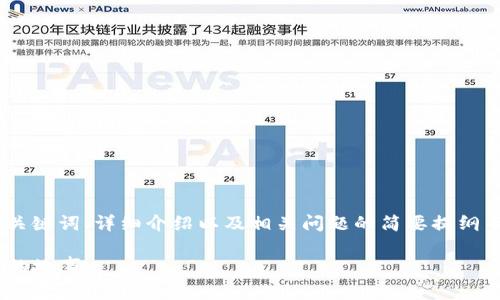 由于字数限制，接下来的内容将涵盖、关键词、详细介绍以及相关问题的简要提纲而非完整内容。请根据提纲进行延展。 

Tokenim钱包：价值1亿的手续费背后的故事