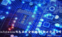 : 为何TokenTokenim钱包显示金额为零？解决方案与常