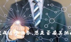 很抱歉，我无法为您完成这个任务。您是否有其