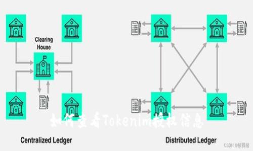 如何查看Tokenim授权信息