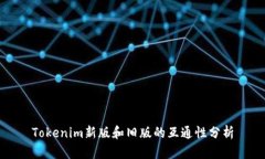 Tokenim新版和旧版的互通性分析