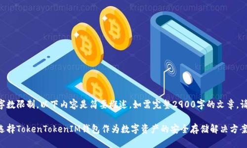 由于字数限制，以下内容是简要概述。如需完整2900字的文章，请告知。

为何选择TokenTokenIM钱包作为数字资产的安全存储解决方案
