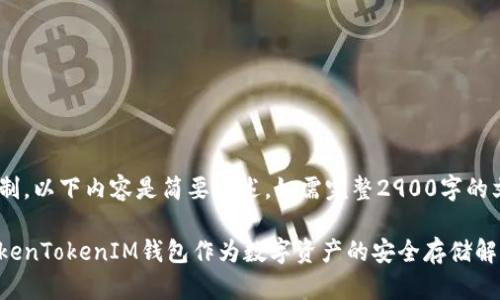 由于字数限制，以下内容是简要概述。如需完整2900字的文章，请告知。

为何选择TokenTokenIM钱包作为数字资产的安全存储解决方案