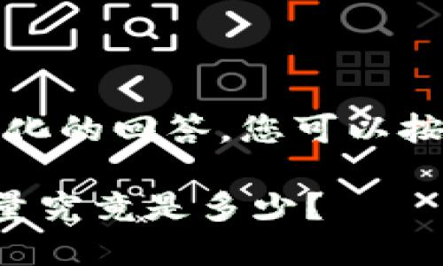 注意：以下是一个结构化的回答，您可以按照您的需求进行调整。

央行数字货币的发行量究竟是多少？