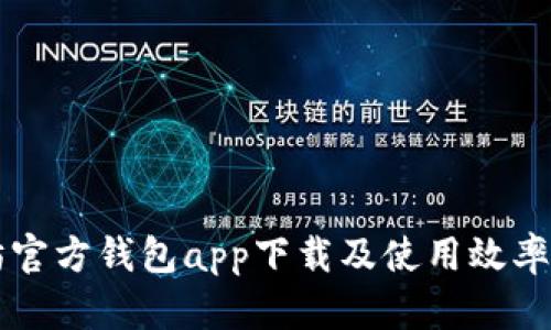 以太坊官方钱包app下载及使用效率全解析