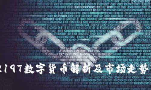 002197数字货币解析及市场走势分析