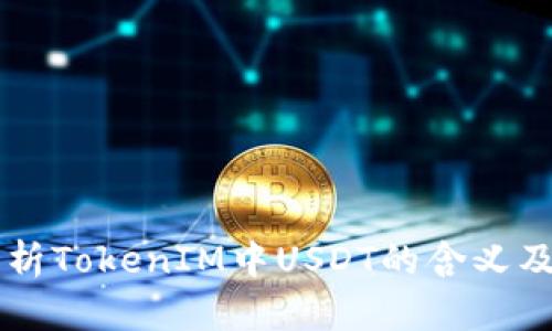 深入解析TokenIM中USDT的含义及其应用