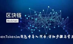 如何在TokenTokenim钱包中导入代币：详细步骤与常