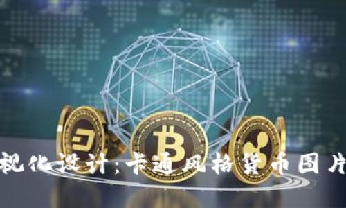 数字基金的可视化设计：卡通风格货币图片的应用与效果