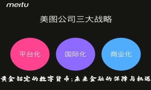 黄金锚定的数字货币：未来金融的保障与机遇