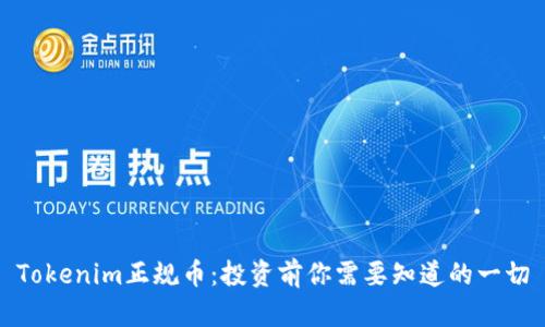 Tokenim正规币：投资前你需要知道的一切