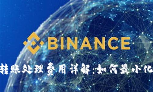 : Tokenim转账处理费用详解：如何最小化你的旷工费