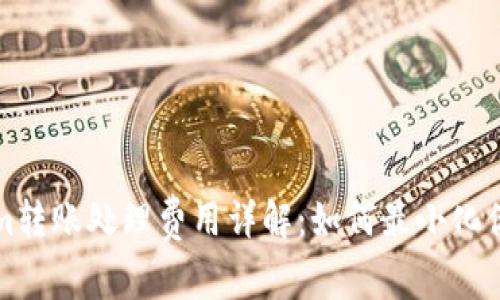 : Tokenim转账处理费用详解：如何最小化你的旷工费