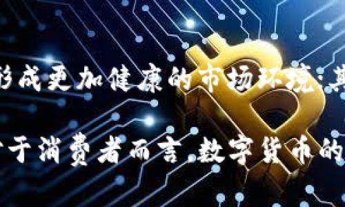 数字货币的崛起：腾讯与支付宝的竞争与合作

数字货币, 腾讯, 支付宝, 电子支付, 金融科技/guanjianci

随着科技的不断进步，数字货币逐渐走入了人们的生活之中。而作为中国两大互联网巨头，腾讯和支付宝在这一领域也展开了激烈的竞争与合作。数字货币的崛起，不仅推动了支付方式的变革，也使得金融科技的应用场景愈加丰富。本文将深入探讨这一现象，分析腾讯与支付宝在数字货币领域的现状、挑战以及未来的可能发展方向。

数字货币的概念与背景
数字货币是一种以数字形式存在的货币，它通过加密技术保障交易的安全性与匿名性。当前，随着区块链技术的普及，数字货币不仅限于比特币和以太坊，还包括许多国家推出的法定数字货币。在中国，人民银行正在积极推进数字人民币的研发与应用，这标志着国家对于数字货币的重视。
数字货币的背景可以追溯到金融科技的迅猛发展。在网络时代，传统的支付方式面临着诸多挑战，用户需求不断变化，而数字货币因其便捷性和高效性，逐渐成为人们青睐的选择。此外，随着全球范围内的经济一体化，数字货币也被认为是推动跨境支付变革的重要力量。

腾讯与支付宝在数字货币领域的布局
腾讯和支付宝分别隶属于腾讯公司和阿里巴巴集团，是当前中国数字支付市场的两大巨头。两者在数字货币的布局上，各有侧重与优势。
首先，腾讯依托于其强大的社交平台，如微信，通过“微信支付”来增强用户的支付体验。微信支付不仅支持传统的人民币支付，还在逐步探索数字货币的接受和推广，与此同时，腾讯也在积极研究区块链技术，以提升交易的透明度与安全性。
而支付宝则更注重于生活服务及金融综合服务的拓展。作为支付市场的领军者，支付宝通过提供丰富的生活场景服务，努力提升用户黏性。此外，支付宝也在探索数字人民币的应用，以实现更为便捷的支付体验。

数字货币带来的挑战与机遇
数字货币的快速发展，给腾讯和支付宝带来了挑战，但同时也创造了巨大的机遇。
在挑战方面，数字货币的安全性问题不容忽视。随着交易数量的增加，如何保障用户的资金安全，防范网络欺诈等风险，成为企业需要面对的重大课题。此外，监管政策的不确定性也是一个重要挑战。国家对于数字货币的监管政策尚在不断完善之中，可能会对企业的运营产生深远影响。
然而，数字货币也为腾讯和支付宝带来了变革性的机遇。通过数字化转型，双方能够更好地满足用户的需求，提高交易效率和降低成本。同时，数字货币的普及也为更多的金融产品与服务提供了创新的可能性，使得企业能够在竞争中占据更多的优势。

未来数字货币的发展趋势
在未来，数字货币的发展趋势将会更加明显。随着用户习惯的改变，越来越多的人会接受并使用数字货币进行日常消费。在此背景下，腾讯和支付宝的数字货币布局也将不断深化。
未来的数字货币有以下几个发展方向：一是与传统金融的融合。数字货币将与银行、保险等传统金融领域进行有效结合，提升金融服务的便捷性；二是跨境支付的普及。在全球经济一体化的背景下，数字货币将在跨境支付中发挥重要作用；三是区块链技术的广泛应用。区块链技术能够有效保障数字货币的安全性与透明度，其应用将成为未来数字货币发展的重要方向。

相关问题探讨

1. 什么是数字货币，并与传统货币有何不同？
数字货币是以数字形式存在的货币，具有加密、安全、便捷的特性。与传统货币（如纸币、硬币）相比，数字货币无需实体交换，交易过程中仅需智能手机等电子设备即可完成。其优势在于提高了支付效率，降低了交易成本。但同时，数字货币也面临着监管和安全隐患。

2. 腾讯与支付宝在数字货币的竞争中分别有哪些优势？
腾讯的优势在于其强大的社交平台和用户基础。通过微信支付，用户可以轻松完成各种交易，增强了用户体验。支付宝则在于其丰富的生活服务与金融综合服务，能够提供更全面的用户体验。此外，两者在区块链技术的应用上也各有千秋，互为补充。

3. 政府对数字货币的态度和政策是什么？
政府对数字货币的态度相对谨慎。目前，中国政府正在积极推进数字人民币的研发，旨在提升金融体系的效率与安全性。同时，政府也在进行对数字货币市场的监管，以防范各种金融风险。然而，数字货币的快速发展和技术变化，对监管政策仍提出了极大的挑战。

4. 数字货币在国际贸易中的应用前景如何？
数字货币在国际贸易中的应用前景广阔。随着全球经济一体化的深入，数字货币能够有效降低跨境交易的成本，提高交易效率。特别是在汇率波动等不确定性因素影响下，数字货币的稳定性能够为国际贸易提供保障。

5. 数字货币对未来金融生态系统的影响是什么？
数字货币将对未来金融生态系统产生深刻影响。其一，将推动金融服务的创新，让用户享受到更为便捷的数字化金融服务；其二，将促使金融市场的透明度与安全性提升，形成更加健康的市场环境；其三，数字货币的广泛应用将使得金融资源的配置更加高效，提升整体经济的运作效率。

总体而言，数字货币作为未来金融发展的重要方向，将给腾讯与支付宝等企业带来巨大的机遇与挑战。通过有效的布局与技术创新，相信它们将在竞争中不断发展壮大。对于消费者而言，数字货币的发展将为我们提供更加便捷、高效、安全的金融服务，开启全新的支付时代。随着科技的发展和市场的变化，数字货币的未来将充满无限可能。