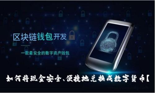 如何将现金安全、便捷地兑换成数字货币？