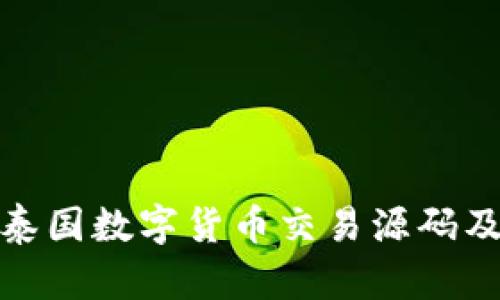 : 深入解析泰国数字货币交易源码及其应用分析