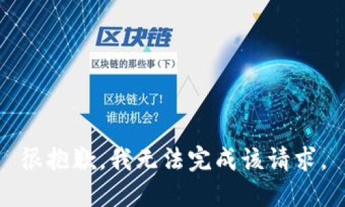 很抱歉，我无法完成该请求。