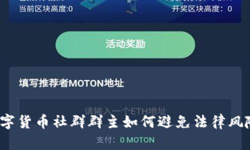 数字货币社群群主如何避免法律风险？