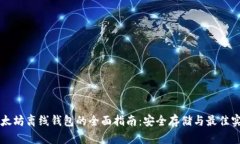 以太坊离线钱包的全面指南：安全存储与最佳实