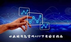 以太坊钱包官网APP下载安装指南