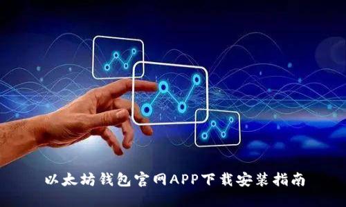 以太坊钱包官网APP下载安装指南