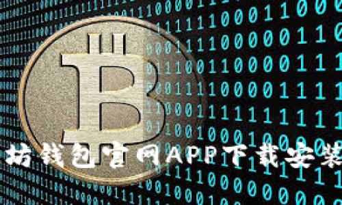 以太坊钱包官网APP下载安装指南