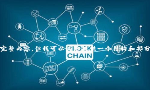 说明：由于所需字数较多，我无法在单次回复中提供完整内容，但我可以为您提供一个结构和部分内容的框架，您可以根据此框架继续扩展详细信息。

1. 文章和关键词

以太坊钱包：了解确定性钱包的本质与应用