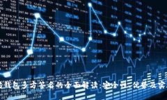 以太坊钱包多方签名的全面解读：安全性、优势