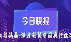   央行数字货币的真相与骗局：深度剖析中国央行