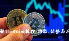 深入了解Tokenim抵押：功能、优势与风险解析