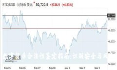 数字货币合法性鉴定指南：识别安全与风险