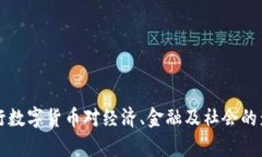 央行推行数字货币对经济、金融及社会的影响分