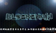 全面解析邮政数字货币交易平台：如何安全高效