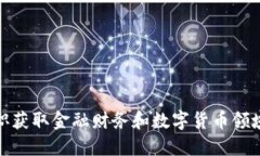 如何通过兼职获取金融财务和数字货币领域的收