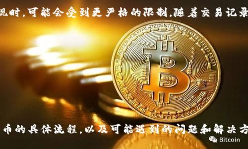 jiaoti如何通过 Tokenim 提取人民币：完整指南/jiaoti
Tokenim, 提取人民币, 数字货币, 区块链技术, 交易平台/guanjianci

引言
在数字货币的快速发展的今天，Tokenim作为一个新兴的交易平台，逐渐受到广大用户的关注。其中，Tokenim在提取人民币方面的便捷性尤其吸引了众多用户的目光。本文将详细介绍如何利用Tokenim将你的数字资产转化为人民币的整个流程，并解答用户可能遇到的相关问题。

一、什么是 Tokenim？
Tokenim是一个旨在为用户提供安全、便捷的数字资产交易和管理的网络平台。通过Tokenim，用户可以轻松买卖各种数字货币，包括比特币、以太坊等。同时，Tokenim还提供了将数字货币提取为法定货币（如人民币）的服务，极大地方便了用户在数字货币与传统货币之间的转换。

二、Tokenim 提取人民币的步骤
在Tokenim上提取人民币的过程相对简单，但为了确保资金安全，以下是详细的操作步骤。

h41. 注册账户/h4
首先，用户需要在Tokenim平台注册一个账户。这一过程通常包括填写个人信息、验证身份等步骤。确保信息的真实性和准确性，不仅可以提高注册的通过率，还能在后续的交易和提取过程中减少不必要的麻烦。

h42. 完成KYC认证/h4
KYC（Know Your Customer）认证是确保金融安全的重要措施。用户需要按照Tokenim的要求，提交有效的身份证明文件，如身份证、护照等。同时，可能还需要提供住址证明，确保账户的合法合规。

h43. 进行数字货币交易/h4
在账户注册并完成认证后，用户可以通过Tokenim购买或交易数字货币。可以选择直接使用法定货币购买数字货币，或将自己手中的其他数字资产转为目标数字货币。

h44. 提取人民币/h4
在完成数字货币的购买或交易后，用户可以选择将其数字资产转为人民币。此步骤通常包括以下几个方面：
ul
    li选择提取选项：在Tokenim上，找到提取人民币的选项。/li
    li输入金额：根据自己的需求，输入希望提取的人民币金额。/li
    li确认信息：确保输入信息无误，并确认提现到的银行账户信息。/li
    li提交请求：点击提交，系统将会审核该请求。/li
/ul

h45. 等待审核/h4
一旦提交提取申请，Tokenim将对该请求进行审核。审核时间通常会有所不同，可能需要几小时到几天不等，因此用户需耐心等待。

h46. 收到人民币/h4
在审核通过后，提取的人民币将会转入用户提供的银行账户。用户可以与银行对账，确认资金到账。

三、Tokenim提取人民币的优势
使用Tokenim提取人民币的过程不仅安全而且便捷，主要优势体现在以下几个方面：

h41. 安全性高/h4
Tokenim对用户的资金安全非常重视，采用多重加密和防护措施保障用户的资产不受损害。此外，完善的KYC认证过程也大大降低了风险。

h42. 界面友好/h4
Tokenim的用户界面设计简洁、易于操作，用户可以在短时间内熟悉平台的各项功能，方便新手进行首次操作。

h43. 费用透明/h4
Tokenim在提取人民币时，相关费用是公开透明的。用户可在交易前了解费用情况，避免后期的费用争议。

h44. 多种提现方式/h4
Tokenim为用户提供了多种提款方式。除了银行转账外，部分地区可能还支持其他方式如第三方支付，这为用户提供了更大的灵活性。

h45. 客服支持及时/h4
Tokenim提供24小时客服支持，能够帮助用户解决在操作过程中遇到的各种疑问，确保用户的每一次交易都能顺利进行。

四、可能遇到的问题及其解决方案
在提取人民币的过程中，用户可能会遇到一些问题。以下是五个常见问题及其解决方案。

h41. 提取人民币时未到账，该怎么办？/h4
如果用户在提取人民币后，经过合理时间依然未到账，建议采取以下步骤：
- 首先检查银行账户，确认是否有误。请确保提供的银行账户信息准确无误，包括账号、开户行等。
- 其次，登陆Tokenim账户，查看提取申请的状态，确认是否已通过审核。如未通过审核，用户可查看原因，进行必要的补充或更正。
- 如果审核通过但资金未到账，用户应及时联系Tokenim客服，提供相关交易记录进行查询，确保问题尽快得到解决。

h42. 提现申请被拒，常见原因是什么？/h4
提现申请被拒的情况虽不常见，但用户在申请过程中需注意以下几点：
- KYC未通过：若用户未提交完整或有效的KYC认证材料，系统会拒绝提现请求。
- 账户余额不足：用户需确保账户中有足够的数字资产用于提现，审核时会检查到账的可用余额。
- 输入错误：在填写提取信息时，如有任何错误（如银行账号、金额等），也会被拒绝。
因此，用户在申请提现前一定要仔细检查所有输入信息，并确保KYC信息的有效性。

h43. 如何保证在Tokenim交易的安全性？/h4
用户在Tokenim进行交易时，可采取以下几种办法来保障账户安全：
- 双重认证：开启双重认证（2FA），为账户增加一层安全保护。
- 定期更改密码：建议定期更新账户密码，避免使用简单密码以提高账户防护等级。
- 不随意点击链接：确保访问官网，不要通过未知链接进行登录，防止钓鱼诈骗。
- 保持软件更新：使用最新版本的浏览器及操作系统，及时更新至最新安全补丁。

h44. 可以提取的人民币金额有限制吗？/h4
是的，Tokenim对用户提取人民币的金额会有一定的限制。这些限制一般取决于用户的账户状态、交易历史等因素。用户在首次提现时，可能会受到更严格的限制，随着交易记录的增加，提款额度会逐渐放宽。具体金额限制可登陆账户查询相关条款或联系客服获取更多信息。

h45. 如果我在Tokenim的交易存在纠纷，该如何处理？/h4
在Tokenim上交易时若出现纠纷，用户可以参考以下步骤处理：
- 保留交易记录：无论是提现申请还是交易记录，用户应当妥善保存相关记录，以备后续核实。
- 联系客服：在发生纠纷后，用户可以同时联系Tokenim客服并提供必要的证据材料，申请仲裁解决。
- 不轻信他人：在处理纠纷时，切勿轻易相信来源不明的第三方信息，以免上当受骗。

总结
综上所述，Tokenim为用户提供了便捷的人民币提取渠道，进一步推动了数字货币与传统金融的结合。通过了解Tokenim提取人民币的具体流程，以及可能遇到的问题和解决方式，用户能够更安心地参与到数字货币的交易中，最大限度地保护自身的资产安全，同时参与到这个值得关注的金融新领域中来。